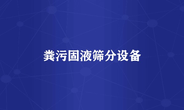 粪污固液筛分设备