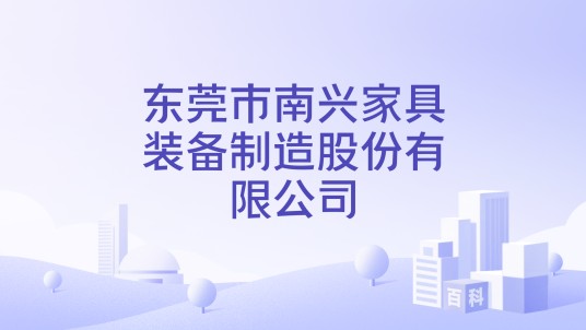 东莞市南兴家具装备制造股份有限公司