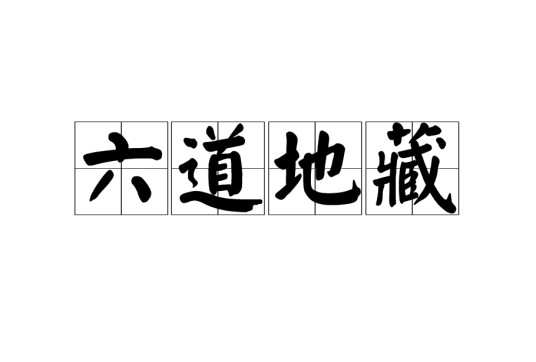 六道地藏