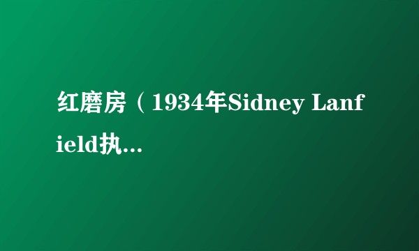 红磨房（1934年Sidney Lanfield执导的美国喜剧电影）