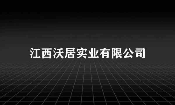 江西沃居实业有限公司
