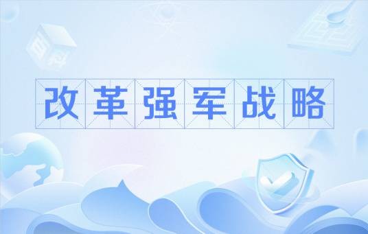 改革强军战略