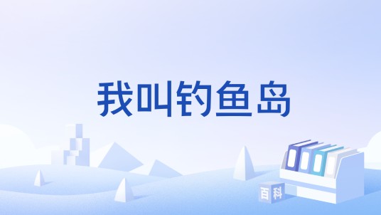我叫钓鱼岛