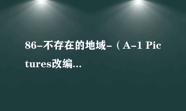 86-不存在的地域-（A-1 Pictures改编的电视动画作品）