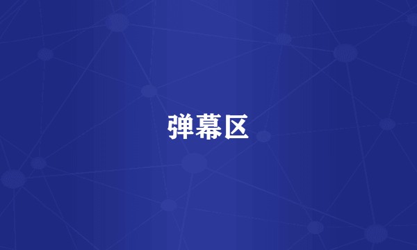 弹幕区