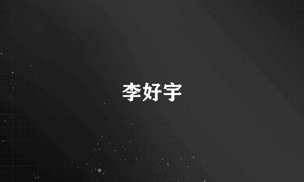 李好宇