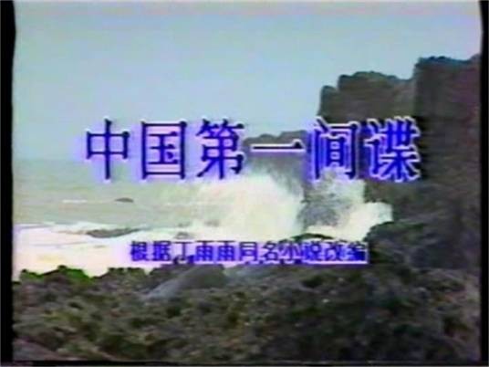 中国第一间谍（1988年乃文执导的电视剧）
