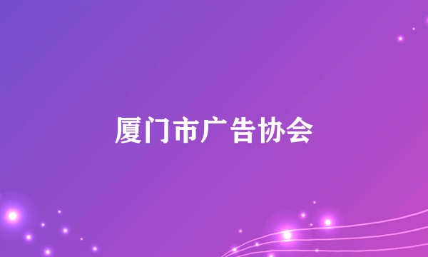 厦门市广告协会