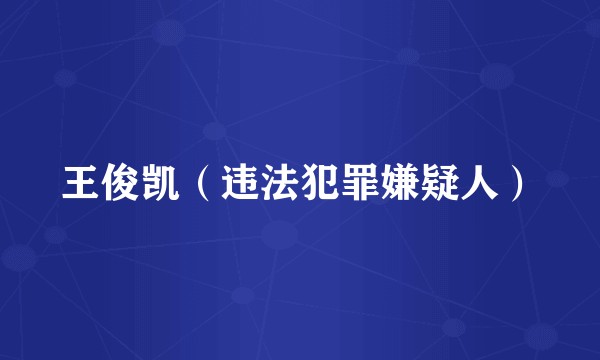 王俊凯（违法犯罪嫌疑人）