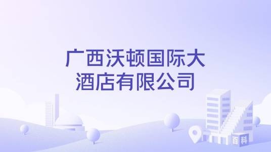 广西沃顿国际大酒店有限公司