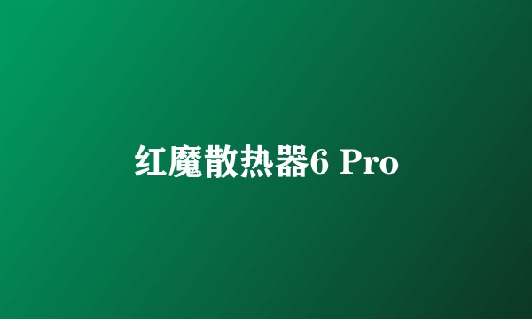 红魔散热器6 Pro