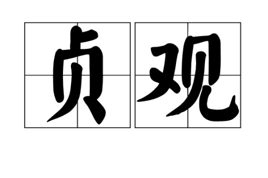 贞观（汉语词语）
