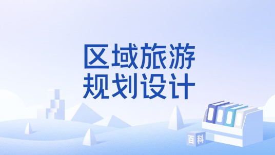 区域旅游规划设计