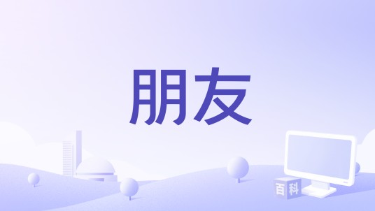 朋友（德国2001年杨·库格尔执导电影）