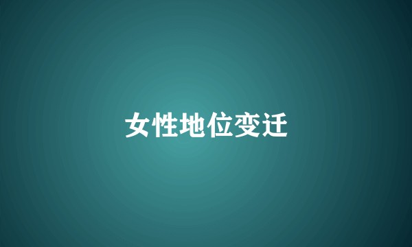 女性地位变迁