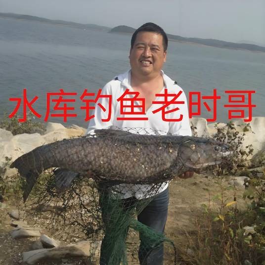 水库钓鱼老时哥