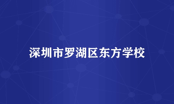 深圳市罗湖区东方学校