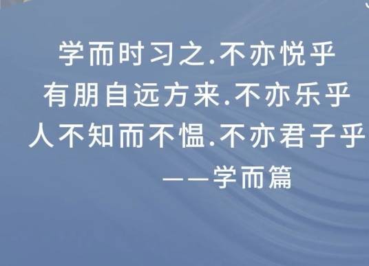 学而时习之,不亦说乎?有朋自远方来,不亦乐乎?人不知而不愠,不亦君子乎