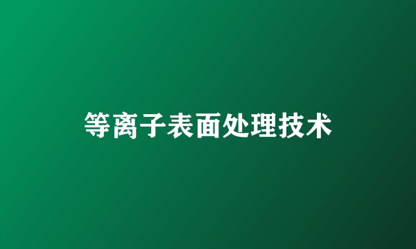 等离子表面处理技术