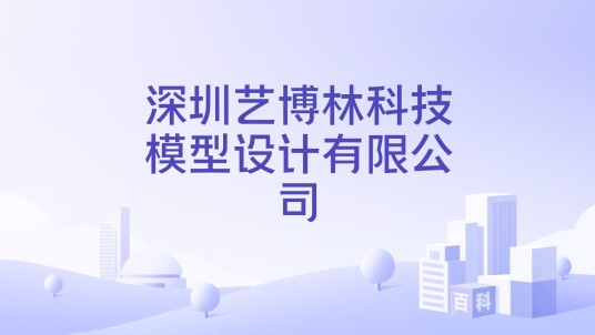 深圳艺博林科技模型设计有限公司