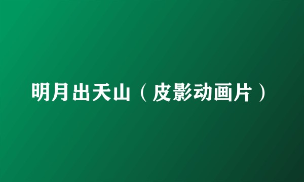 明月出天山（皮影动画片）
