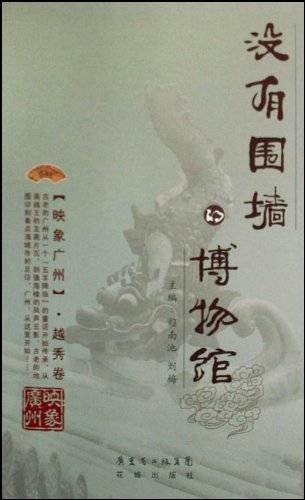 没有围墙的博物馆：映象广州越秀卷