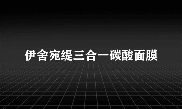 伊舍宛缇三合一碳酸面膜