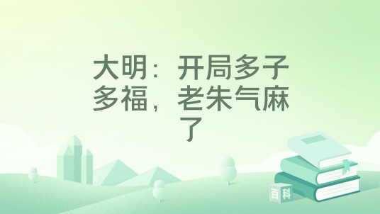 大明：开局多子多福，老朱气麻了