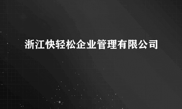 浙江快轻松企业管理有限公司