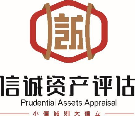 北京信诚资产评估有限责任公司