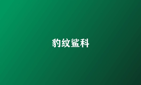 豹纹鲨科