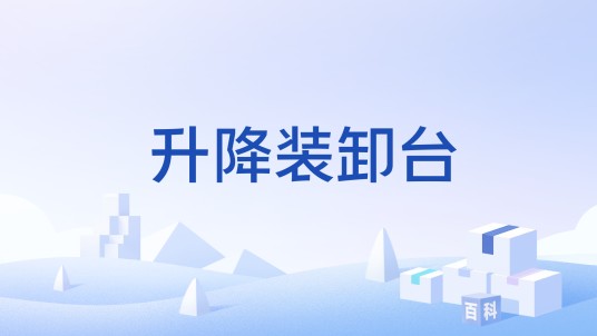 升降装卸台
