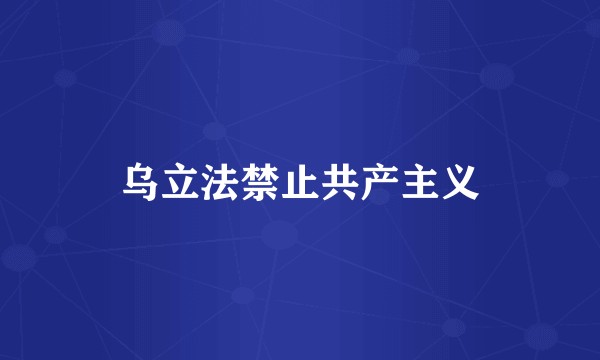 乌立法禁止共产主义