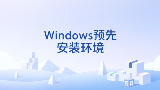 Windows预先安装环境