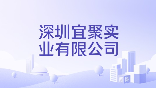 深圳宜聚实业有限公司