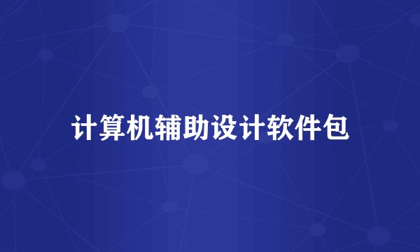 计算机辅助设计软件包