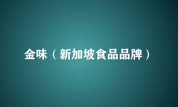 金味（新加坡食品品牌）