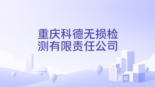 重庆科德无损检测有限责任公司