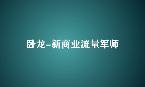 卧龙-新商业流量军师