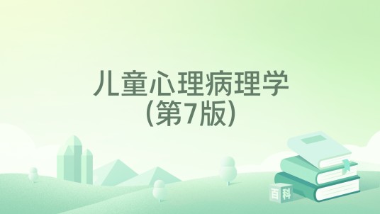 儿童心理病理学(第7版)