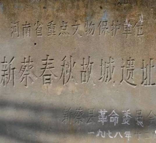 新蔡故城