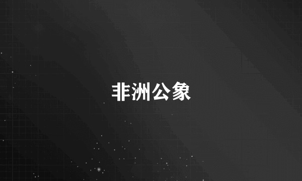 非洲公象