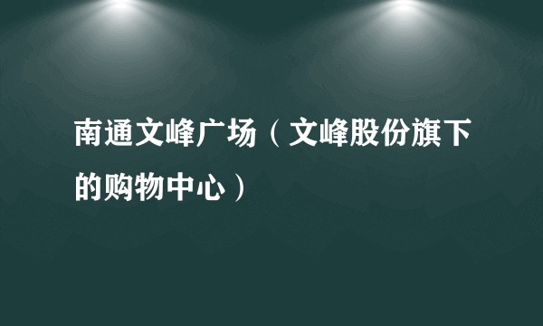 南通文峰广场（文峰股份旗下的购物中心）