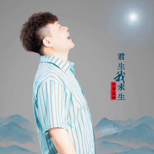 君生我未生（2025年李鑫演唱的歌曲）