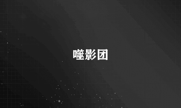 噬影团