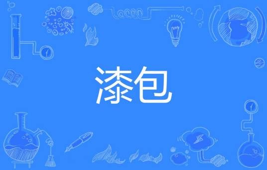 漆包