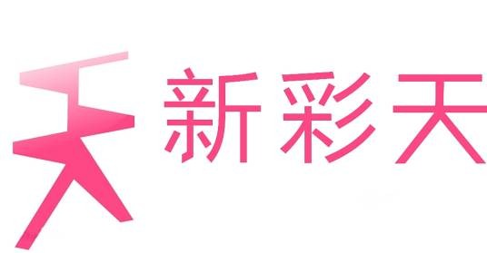 新彩天