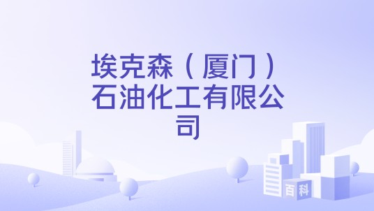 埃克森(厦门)石油化工有限公司