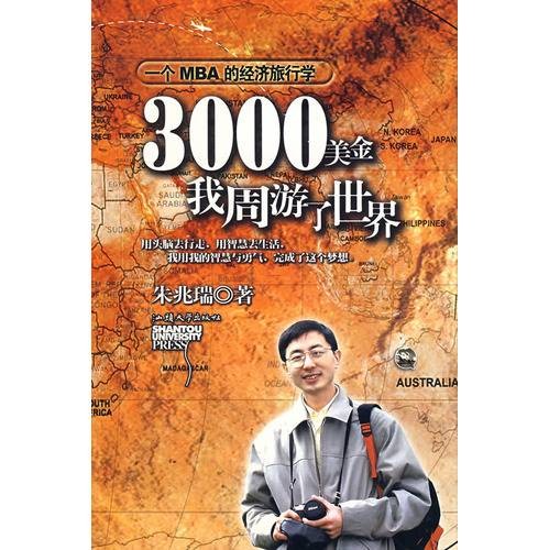 3000美金，我周游了世界