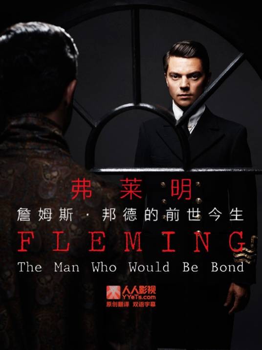弗莱明：詹姆斯·邦德的前世今生